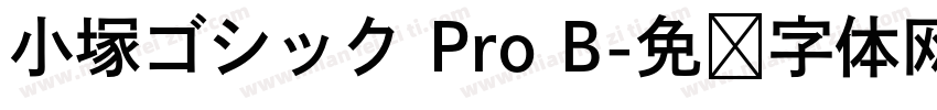 小塚ゴシック Pro B字体转换